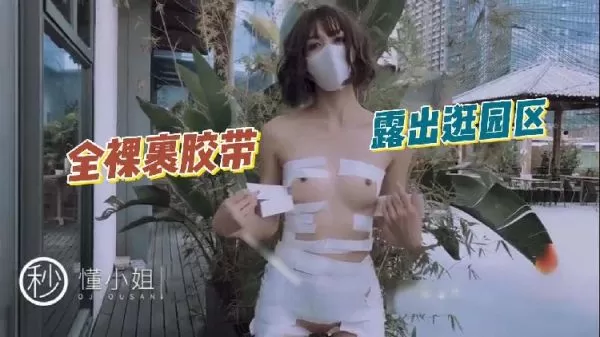 懂小姐全裸裹胶带露出逛园区