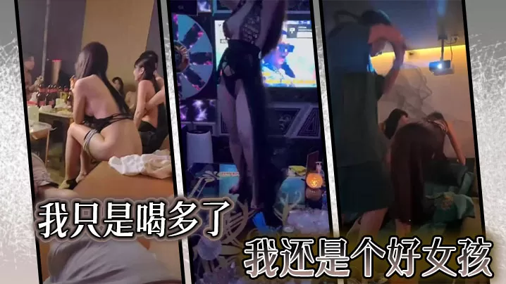我只是喝多了,我还是个好女孩