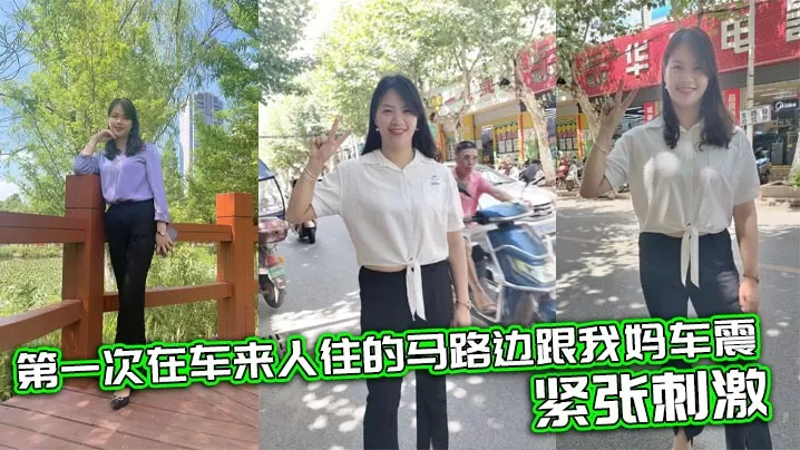 【母子乱伦】第一次在车来人往的马路边跟我妈车震,紧张刺激