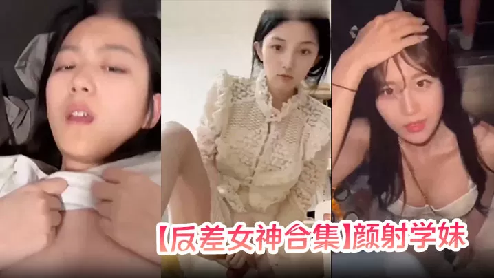 【反差女神合集】颜射学妹,女神口爆!