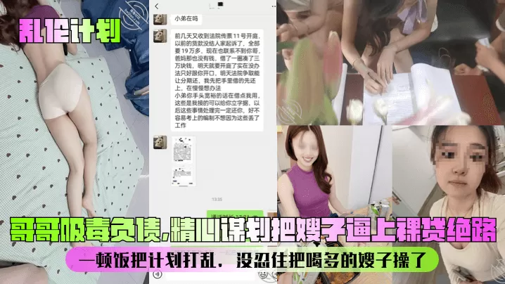 【乱伦计划】哥哥吸毒负债,精心谋划把嫂子逼上裸贷绝路!一顿饭把计划打乱,没忍住把喝多的嫂子操了!