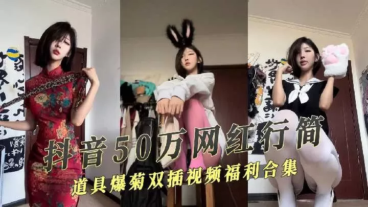 抖音50万网红福利姬道具爆菊爽插视频流出