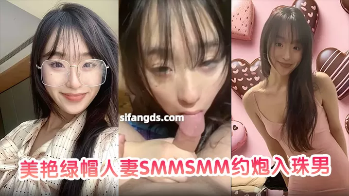 【私密视频合集】美艳绿帽人妻SMMSMM约炮入珠男在老公面前做爱玩多人淫趴被当母狗调教!
