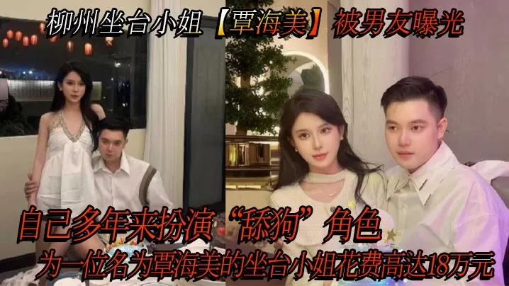 柳州坐台小姐【覃海美】被男友曝光,自己多年来扮演“舔狗”角色,为一位名为覃海美的坐台小姐花费高达18万元