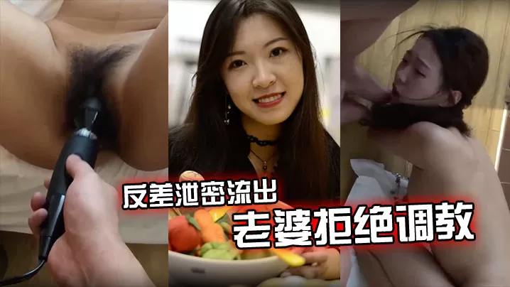 【反差泄密流出】老婆拒绝调教怎么办?