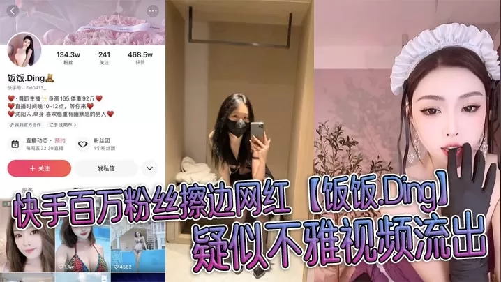 快手百万粉丝擦边网红【饭饭.Ding】疑似不雅视频流出,穿情趣制服被榜一大哥无情玩弄!