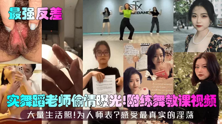 【最强反差】实舞蹈老师偷情曝光!附练舞教课视频!大量生活照!为人师表?感受最真实的淫荡!