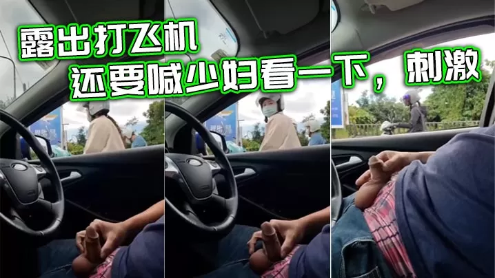 露出打飞机,还要喊少妇看一下,刺激