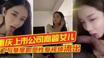 重庆上市公司高管女儿 私下与基层职员性爱视频流出