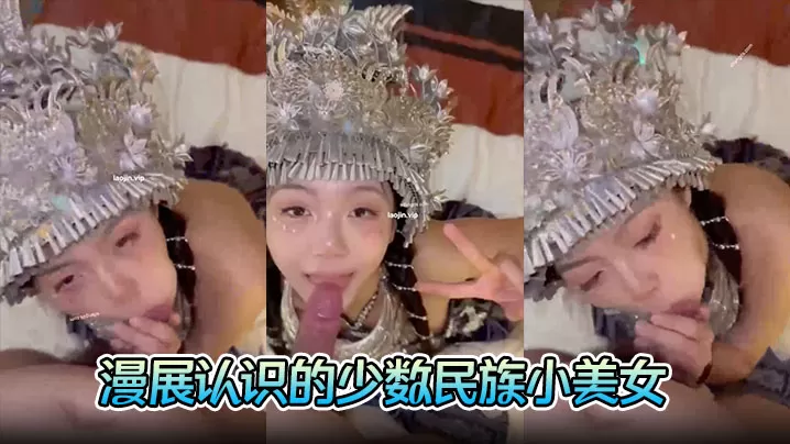 【富二代约炮】漫展认识的少数民族小美女,完美露脸,胸大人浪,口交的时候一脸陶醉