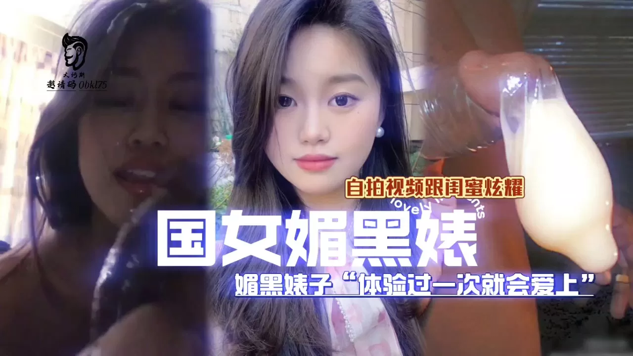 (国女媚黑系列)被黑屌操是光荣的还跟闺蜜炫耀